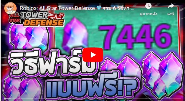 แจกโค้ด] All Star Tower Defense โค้ดออสตา ล่าสุด ธันวาคม 2023